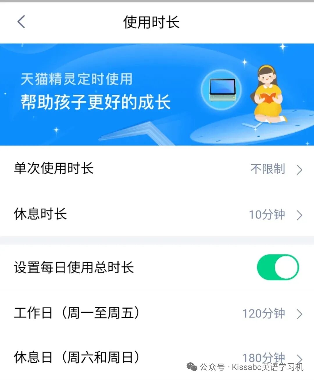 天猫精灵整机使用时长设置